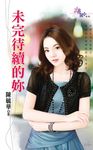 未完待續的妳 (電子書) - 圖片 1