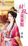 財奴童養媳 (電子書) - 圖片 1