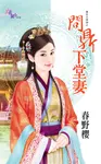 問鼎下堂妻 (電子書) - 圖片 1