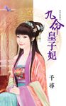九命皇子妃 (電子書) - 圖片 1