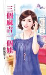 三個麻吉一個娃 (電子書) - 圖片 1