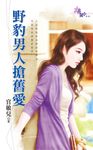 野豹男人搶舊愛 (電子書) - 圖片 1
