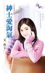 紳士愛淘氣 (電子書) - 圖片 1