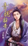 青龍辭帝 (電子書) - 圖片 1