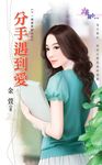 分手遇到愛 (電子書) - 圖片 1
