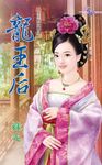 龍王后 (電子書) - 圖片 1
