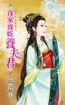 養家養娃養夫君 (電子書) - 圖片 1