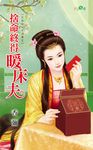 捨命終得暖床夫 (電子書) - 圖片 1