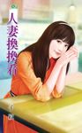 人妻換換看 (電子書) - 圖片 1