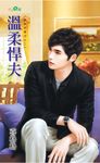 溫柔悍夫 (電子書) - 圖片 1