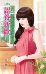 認養新歡 (電子書) - 圖片 1