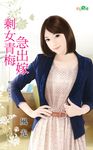 剩女青梅急出嫁 (電子書) - 圖片 1