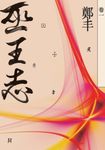 巫王志.卷一 (電子書) - 圖片 1
