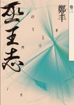 巫王志．卷二 (電子書) - 圖片 1