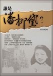誰是潘柳黛 (電子書) - 圖片 1