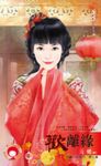 歡離緣~月圓人倒楣?! 煙火篇 (電子書) - 圖片 1