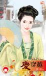 慶穿越~月圓人倒楣?! 煙火篇 (電子書) - 圖片 1