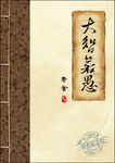 大智若愚 (電子書) - 圖片 1