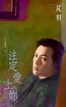 注定愛上妳~五行麒麟第一部之一 (電子書) - 圖片 1