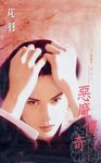 惡魔傳奇~五行麒麟第一部之六 (電子書) - 圖片 1