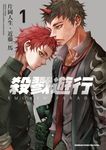 殺戮遊行 SMOKIN' PARADE (1) (電子書) - 圖片 1
