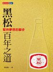 黑松百年之道 (電子書) - 圖片 1