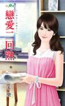 戀愛二回熟 (電子書) - 圖片 1