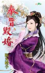 奉旨毀婚 (電子書) - 圖片 1