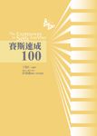 賽斯速成100 (電子書) - 圖片 1