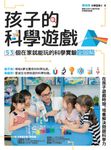 孩子的科學遊戲：53個在家就能玩的科學實驗全圖解 (電子書) - 圖片 1
