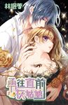 勇往直前灰姑娘(05) (電子書) - 圖片 1