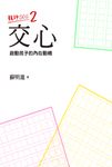 親師SOS2:交心--啟動孩子的內在動機 (電子書) - 圖片 1