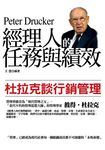 經理人的任務與績效 (電子書) - 圖片 1