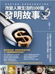 改變人類生活的100個發明故事 (電子書) - 圖片 1
