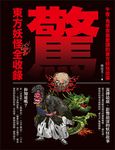 驚!東方妖怪全收錄 (電子書) - 圖片 1