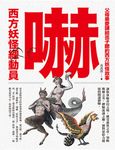 嚇!西方妖怪總動員 (電子書) - 圖片 1