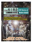 關於西方典故的100個故事 (電子書) - 圖片 1