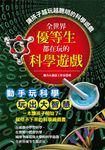 全世界優等生都在玩的科學遊戲 (電子書) - 圖片 1