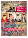 關於漢書的100個故事 (電子書) - 圖片 1