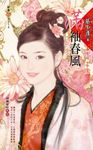 滿袖春風～錦繡前程之三 (電子書) - 圖片 1