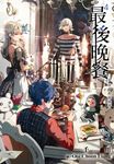 最後晚餐(04)沉淪的流放者 (電子書) - 圖片 1