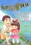 我的火星妹妹 (電子書) - 圖片 1