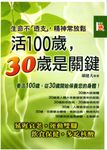 活100歲,30歲是關鍵 (電子書) - 圖片 1
