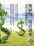 像植物一樣活過來─植物中的魔鬼經濟學 (電子書) - 圖片 1