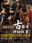流傳千年的古羅馬神話故事 (電子書) - 圖片 1