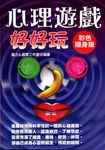 心理遊戲好好玩【彩色隨身版】 (電子書) - 圖片 1