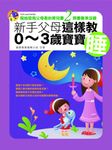 新手父母這樣教0~3歲寶寶睡 (電子書) - 圖片 1