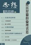 原民狩獵的倫理省思(思想33) (電子書) - 圖片 1