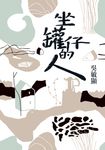 坐罐仔的人 (電子書) - 圖片 1