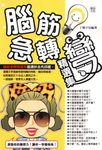 腦筋急轉彎精選集 (電子書) - 圖片 1